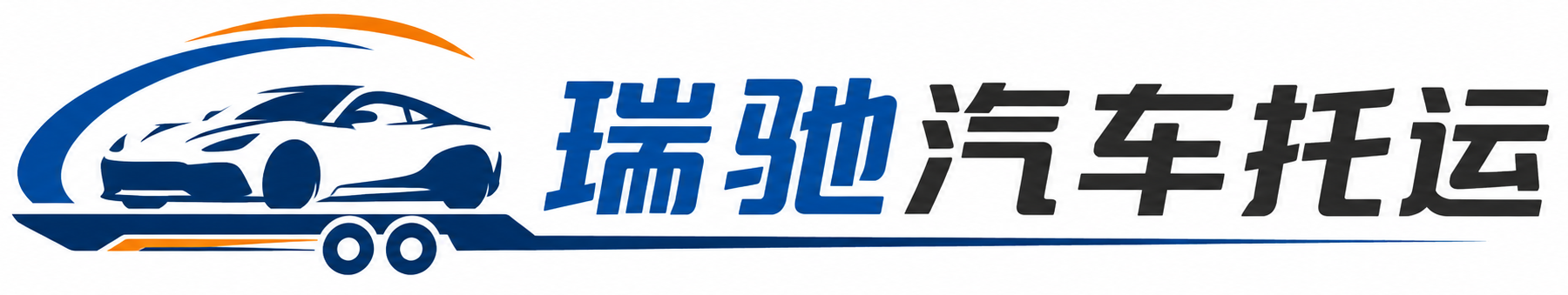 高阳县瑞驰｜汽车托运_轿车托运_私家车异地运车_新能源车辆托运